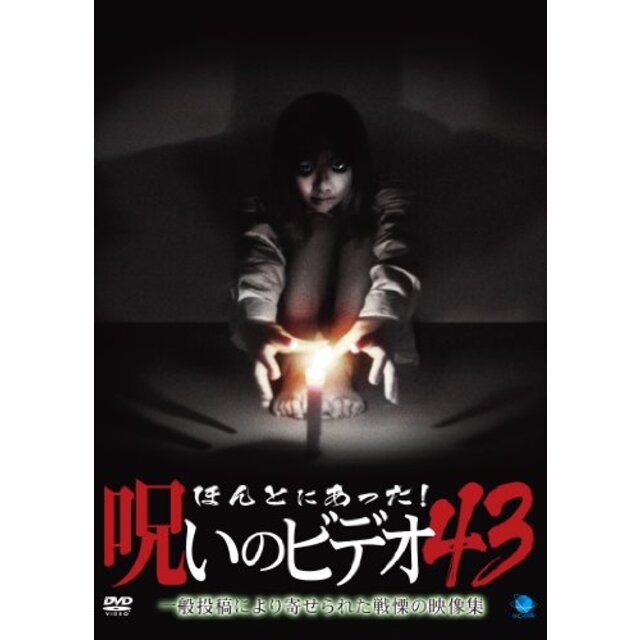 ほんとにあった!呪いのビデオ 43 [DVD] g6bh9ry