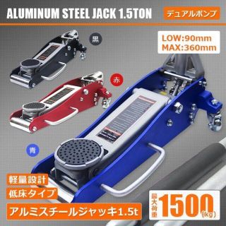 ガレージ ジャッキ 1.5t デュアルポンプ　黒Q1076370(メンテナンス用品)