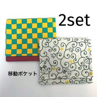 移動ポケット　お得な2点セット⭐︎(外出用品)