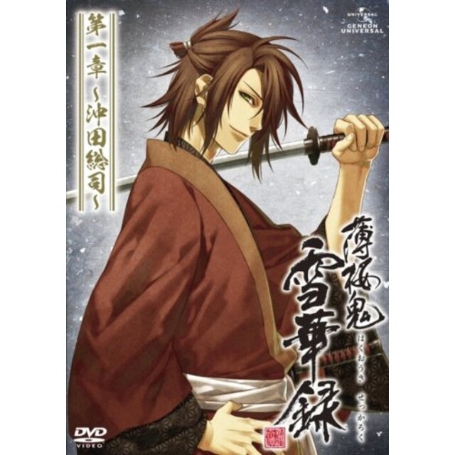 薄桜鬼 雪華録 第一章 ～沖田総司～ 〈通常版〉 [DVD] g6bh9ry