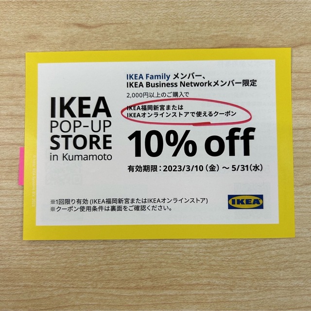 IKEA(イケア)のIKEA 10%offクーポン チケットの優待券/割引券(ショッピング)の商品写真