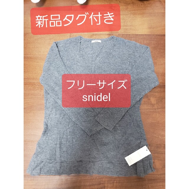 SNIDEL(スナイデル)の【新品タグ付き】スナイデル トップス レディースのトップス(ニット/セーター)の商品写真