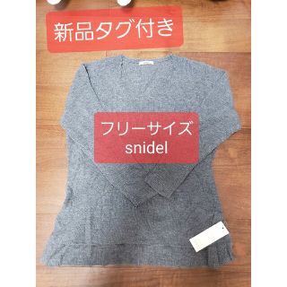 スナイデル(SNIDEL)の【新品タグ付き】スナイデル トップス(ニット/セーター)