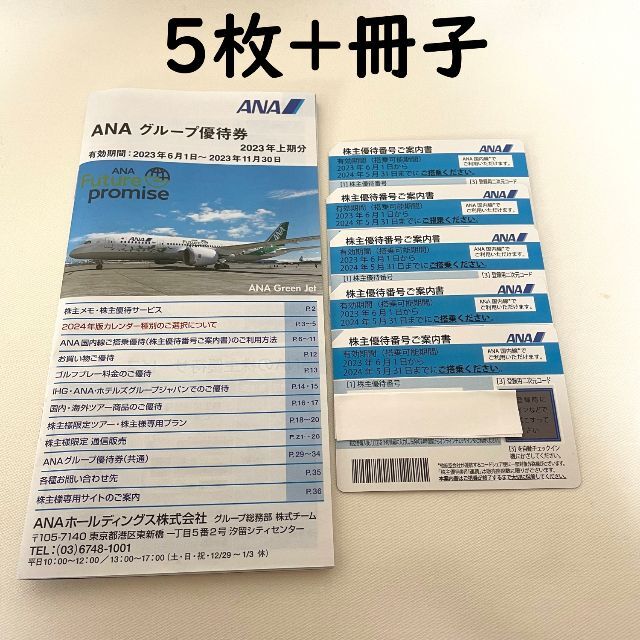 最新 ANA 株主優待 冊子付き 5枚セット 全日空