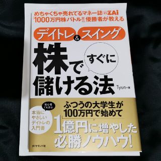 ダイヤモンドシャ(ダイヤモンド社)のデイトレ＆スイング株ですぐに儲ける法 めちゃくちゃ売れてるマネ－誌ダイヤモンドザ(ビジネス/経済)