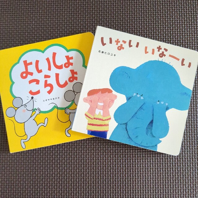 よいしょこらしょ　いないいなーい エンタメ/ホビーの本(絵本/児童書)の商品写真