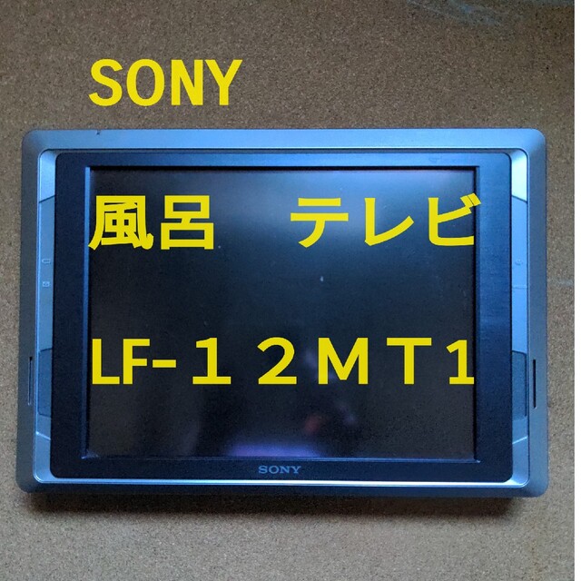 【ジャンク】SONY 風呂 テレビ•LF-12MT1 | フリマアプリ ラクマ