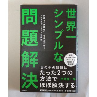 世界一シンプルな問題解決(ビジネス/経済)