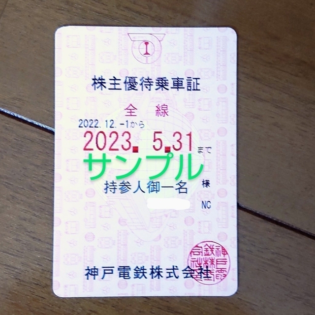 神戸電鉄 株主優待乗車証  全線  送料込