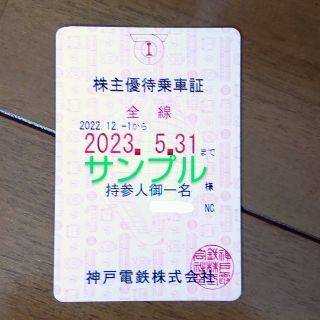 ●最新 ( 簡易書留) 神戸電鉄 株主優待乗車証(鉄道乗車券)