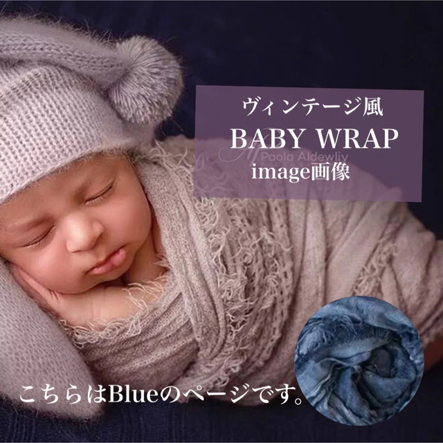 Blue◆ヴィンテージ風cottonラップ◆本格的なニューボーンフォト向け キッズ/ベビー/マタニティのこども用ファッション小物(おくるみ/ブランケット)の商品写真