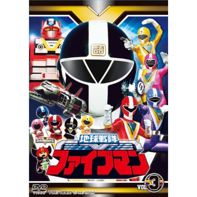スーパー戦隊シリーズ 地球戦隊ファイブマンVOL.3【DVD】 g6bh9ry