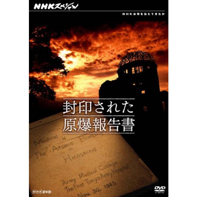 NHKスペシャル 封印された原爆報告書 [DVD]