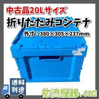 中古折りたたみコンテナ 20Lサイズ W380×D305×H237㎜(オフィス用品一般)