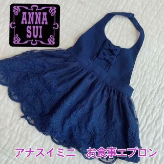 アナスイミニ(ANNA SUI mini)のアナスイミニ　ANNA SUI MINI エプロンドレス　お食事エプロン(お食事エプロン)