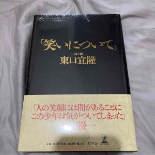 笑いについて 東口宜隆(アート/エンタメ)