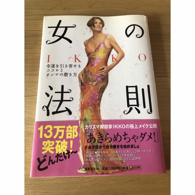 IKKO 女の法則 エンタメ/ホビーの本(ファッション/美容)の商品写真