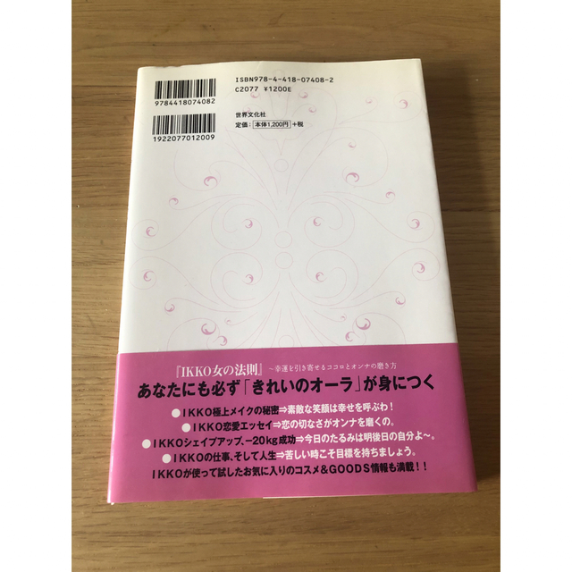 IKKO 女の法則 エンタメ/ホビーの本(ファッション/美容)の商品写真