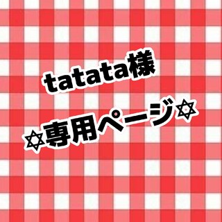 tatata様専用ページ(アイドルグッズ)