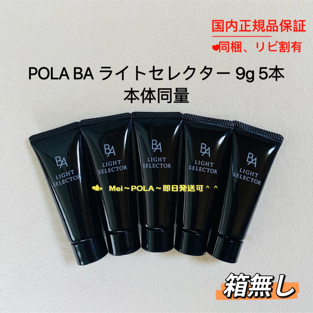 pola BA ライトセレクター 9g 5本 本体同量 箱無し