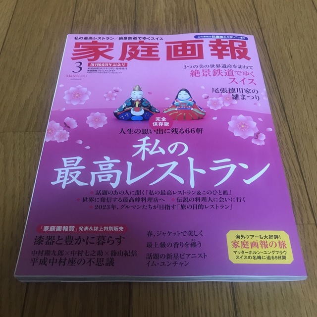 家庭画報プレミアムライト版 2023年 03月号 エンタメ/ホビーの雑誌(その他)の商品写真