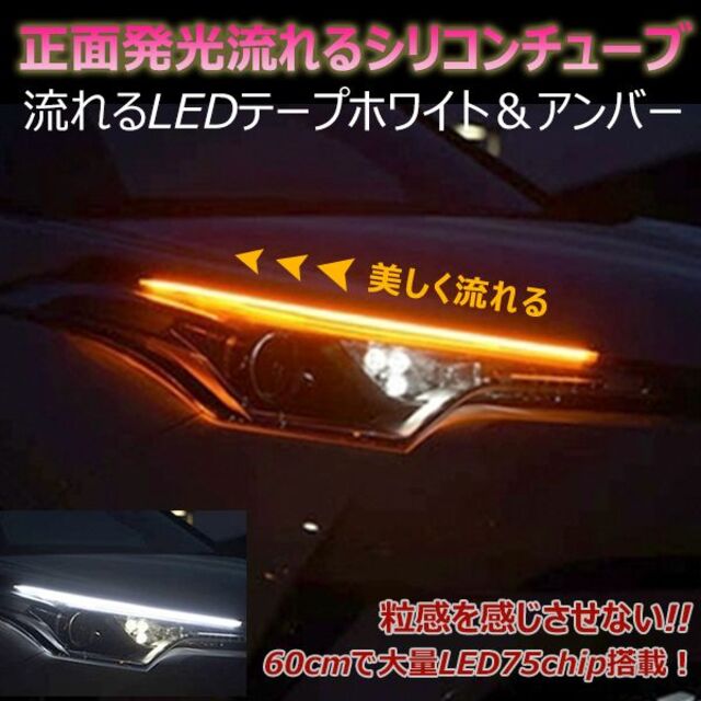 LED流れるウインカーウインカーが シーケンシャル 60cm正面発光 自動車/バイクの自動車(車外アクセサリ)の商品写真