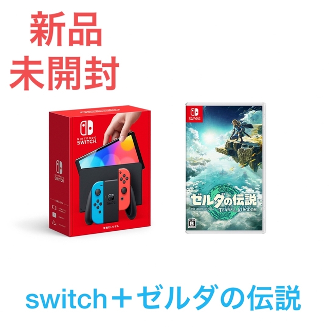 【新品未開封】Nintendo Switch(有機ELモデル) 新作ゼルダセット