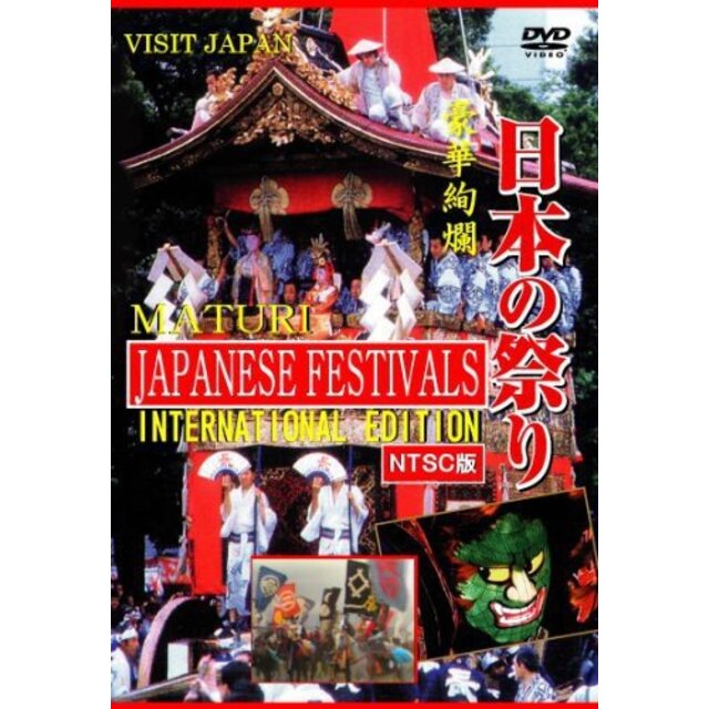 日本の祭り-INTERNATIONAL EDITION-【NTSC版】 [DVD]