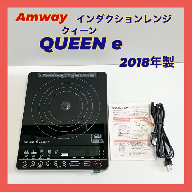 Amway(アムウェイ)の【訳あり】Amway アムウェイ インダクションレンジ クイーンe 2018年製 スマホ/家電/カメラの調理家電(IHレンジ)の商品写真