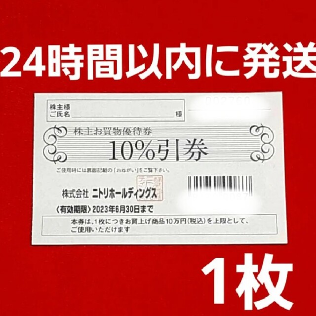 ニトリ 株主優待券 10％引券 1枚 通販