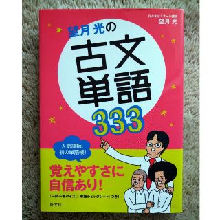 オウブンシャ(旺文社)の望月光の古文単語３３３(語学/参考書)