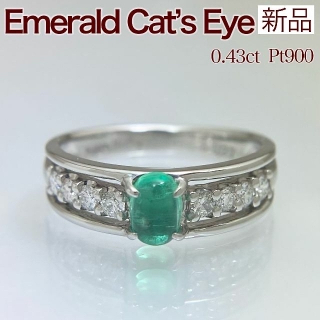 新品 エメラルドキャッツアイ ダイヤ 0.43ct Pt900