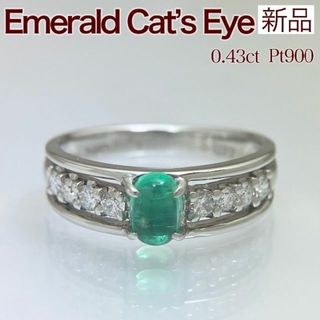 新品 エメラルドキャッツアイ ダイヤ 0.43ct Pt900-