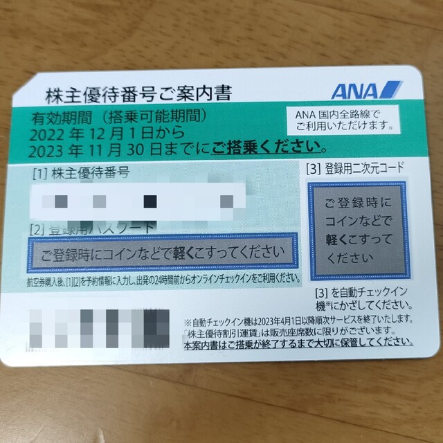 ANA(全日本空輸)(エーエヌエー(ゼンニッポンクウユ))のANA株主優待券有効期間　2023.11.30 チケットの乗車券/交通券(航空券)の商品写真