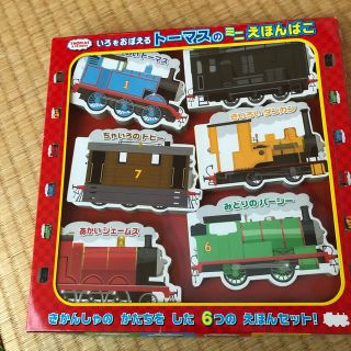 いろをおぼえるトーマスのミニえほんばこ　トーマス　絵本(絵本/児童書)