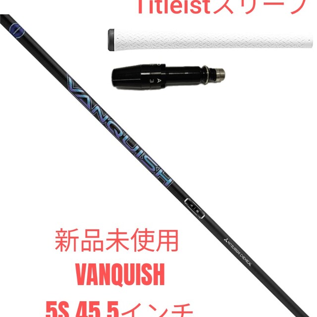 【新品未使用】VANQUISH 5S Titleistスリーブ 45.5インチ三菱ケミカル