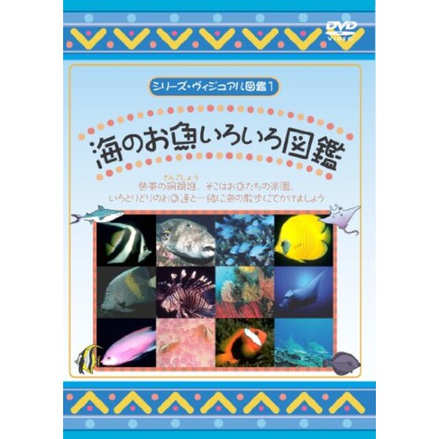 海のお魚いろいろ図鑑 [DVD] g6bh9ry