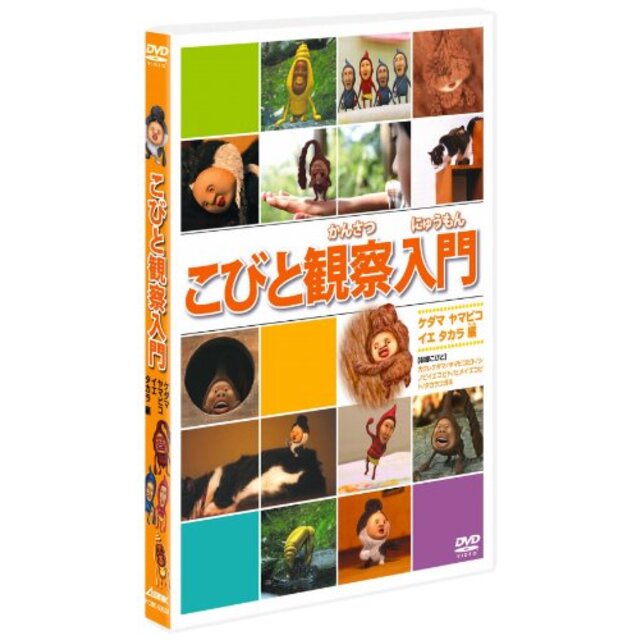 こびと観察入門　ケダマ ヤマビコ イエ タカラ編 [DVD] g6bh9ry