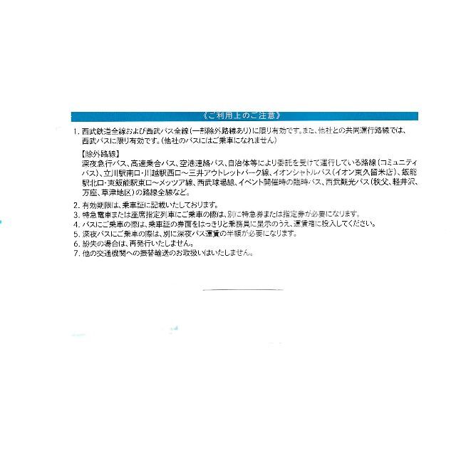 最新・ 西武ホールディングス株主優待　片道きっぷ(西武線・西武バス全線) 20枚 1