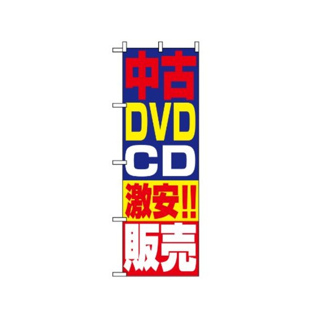 のぼり 1410 DVD・CD激安!!販売 g6bh9ry