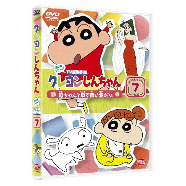 クレヨンしんちゃん TV版傑作選 第6期シリーズ 7 母ちゃんと車で買い物だゾ [DVD] g6bh9ry