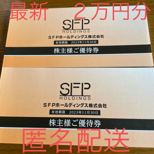 SFP ホールディングス 優待 10000円分②