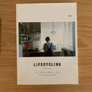 イデー(IDEE)のLIFE CYCLING イデーが訪ねる、眺めのいい住処(その他)