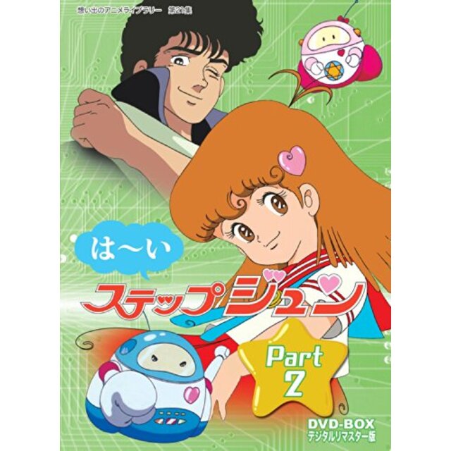 はーいステップジュン DVD-BOX  デジタルリマスター版 Part2【想い出のアニメライブラリー 第21集】 g6bh9ry