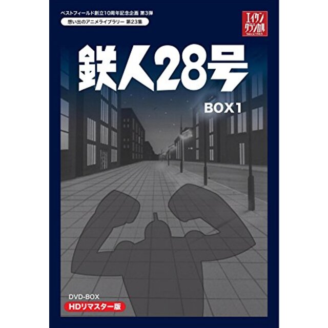 ベストフィールド創立10周年記念企画第3弾 テレビまんが放送開始50周年記念企画第5弾 鉄人28号 HDリマスター DVD-BOX1【想い出のアニメライブラ g6bh9ry