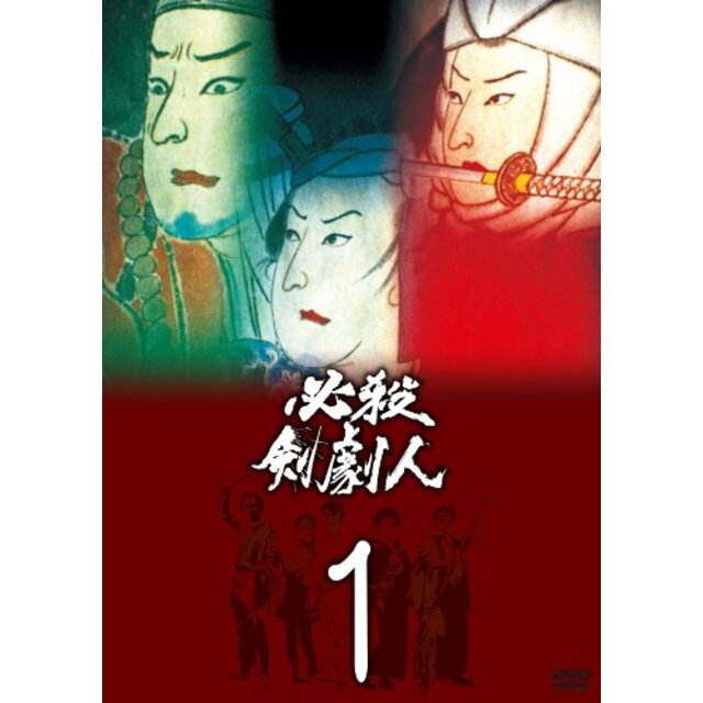 必殺剣劇人 VOL.1 [DVD]