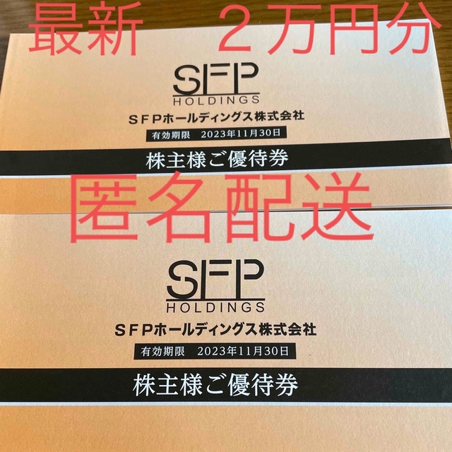 最新 SFP株主優待 20,000円分 - レストラン/食事券 SFPホールディングス株主優待13000円分