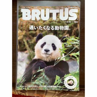 マガジンハウス(マガジンハウス)のBRUTUS (ブルータス) 2023年 3/15号　パンダシール付き(その他)