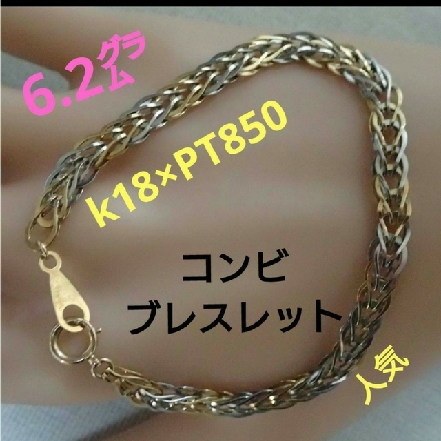 ⭐即決⭐k18/PT850/コンビデザインブレス/6.2㌘/18.5㌢/美品/