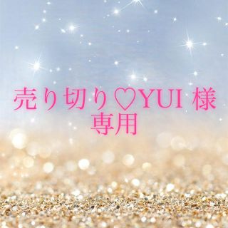【売り切り♡YUI様】専用(モバイルケース/カバー)